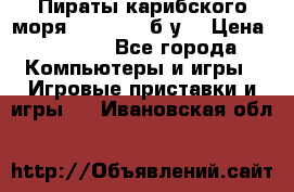 Пираты карибского моря xbox 360 (б/у) › Цена ­ 1 000 - Все города Компьютеры и игры » Игровые приставки и игры   . Ивановская обл.